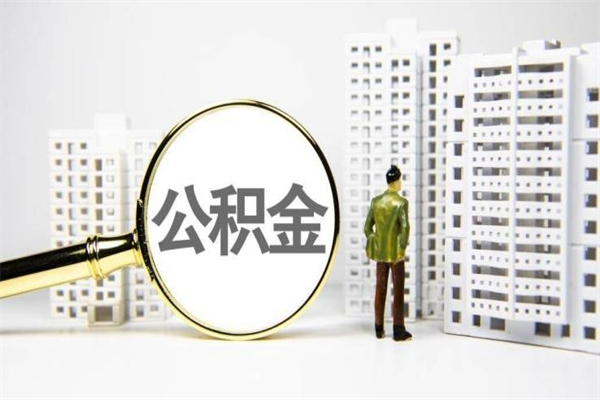 马鞍山公积金提取出来有什么影响吗（公积金提取后有影响吗）