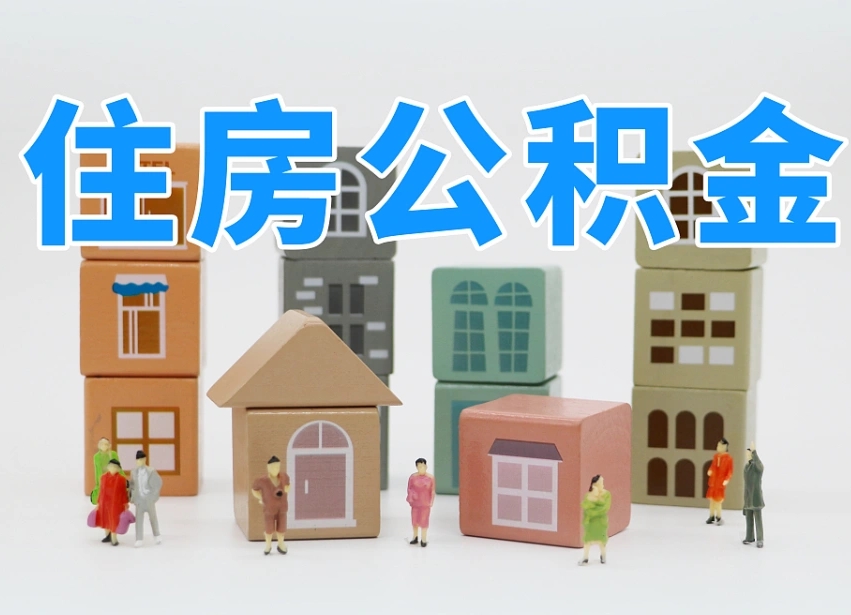 马鞍山住房公积金封存怎么回事（住房公积金封存状态是什么情况）