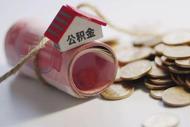 马鞍山房屋住房公积金怎么取（如何支取住房公基金）
