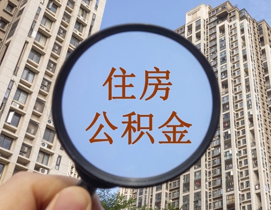 马鞍山缺钱怎么把公积金提取出来（没钱怎么取公积金）