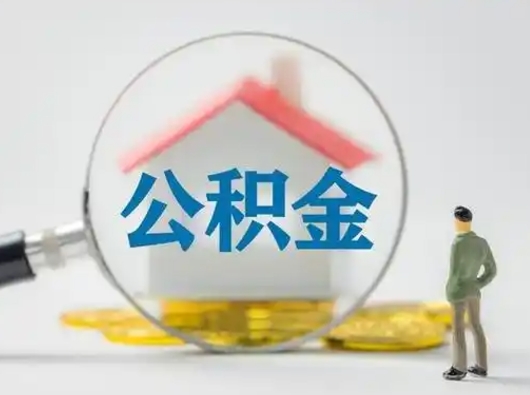 马鞍山公积金怎么退出来在哪里退（公积金怎么退款申请流程）