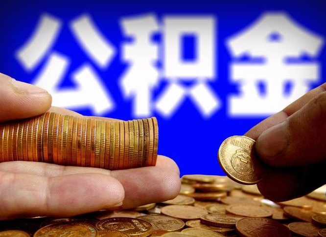 马鞍山公积金一次取多少（公积金一次最多取多少钱）